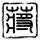 肖申克的救赎